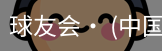 球友会